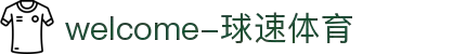 welcome-球速体育